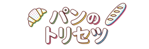 パンのトリセツ